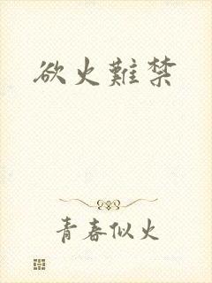 欲火难禁