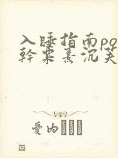 入睡指南po高干粟熹沉芙封面