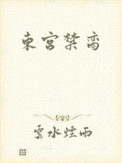 东宫禁脔