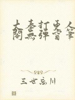 大奉打更人笔趣阁无弹窗笔趣阁