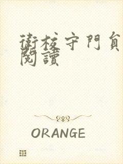 卫校守门员老吴阅读封面