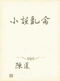 小说乱仑