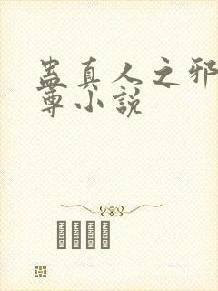 蛊真人之邪淫魔尊小说