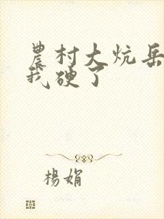 农村大炕岳看到我硬了