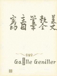家主管教美人们的日常全文阅读封面