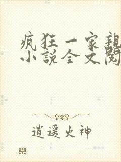 疯狂一家亲陈雪小说全文阅读