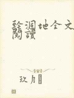 干涸地全文免费阅读