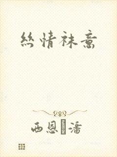 丝情袜意