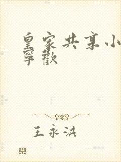皇家共享小公主宁欢