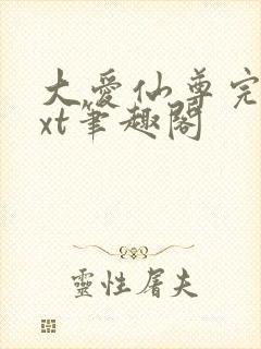 大爱仙尊完结txt笔趣阁