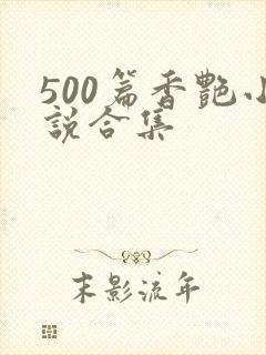 500篇香艳小说合集封面