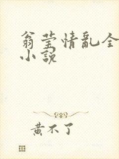翁莹情乱全部篇小说