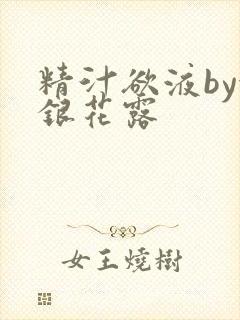 精汁欲液by金银花露