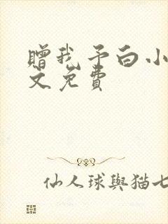 赠我予白小说全文免费