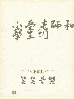 小受老师和小攻学生们
