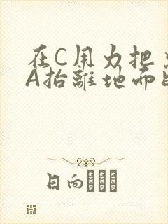 在C用力把桌腿A抬离地面时小说