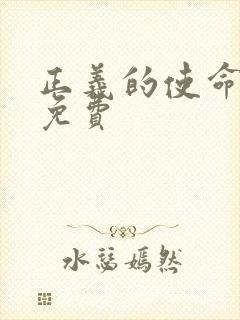 正义的使命全文免费