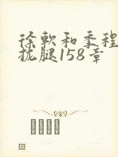 徐软和季程合不拢腿158章封面