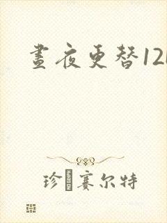 昼夜更替12H