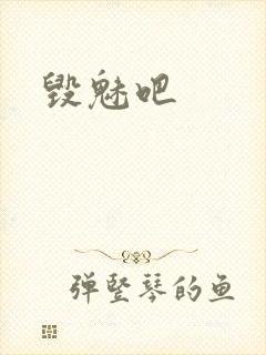 毁魅吧