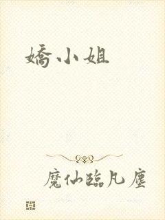 娇小姐