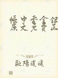 帐中香金银花露原文免费正版