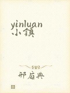 yinluan小镇封面