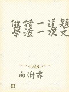做错一道题就干学渣一次文封面