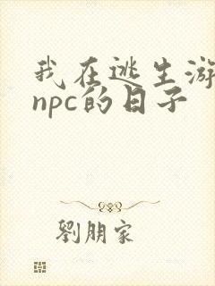 我在逃生游戏装npc的日子