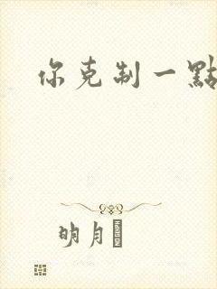 你克制一点