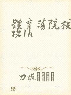体育荡院校大猛攻1h封面