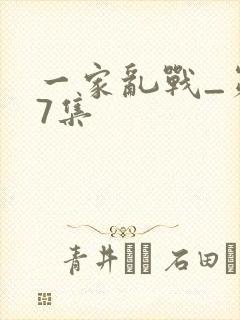 一家乱战_第07集