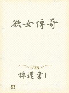 欲女传奇
