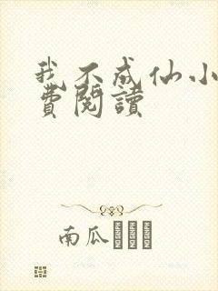 我不成仙小说免费阅读封面