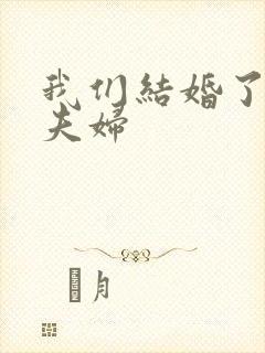我们结婚了初恋夫妇