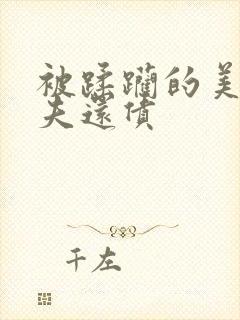 被蹂躏的美妇为夫还债