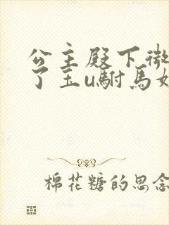 公主殿下微臣馋了玉u驸马姓傅封面