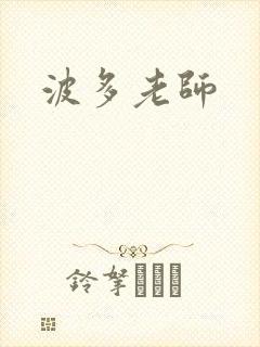 波多老师