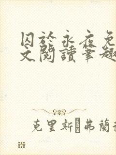 囚于永夜免费全文阅读笔趣阁
