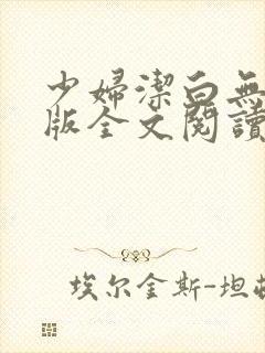 少妇洁白无删减版全文阅读