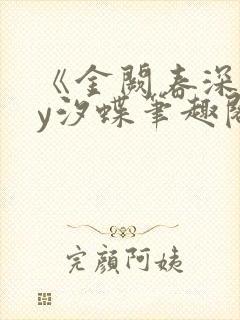 《金阙春深》by汐蝶笔趣阁