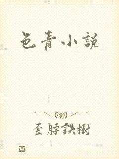 色青小说