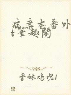 病案本番外txt笔趣阁