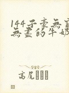 144子豪无穷无尽的牛奶