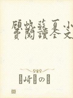 顾帆苏夏小说免费阅读全文