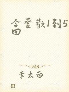 合卺欢1到50回封面