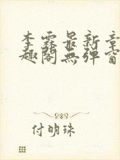 李霖最新章节笔趣阁无弹窗