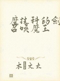 魔技科的剑士与召唤魔王