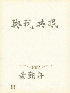 与我共眠