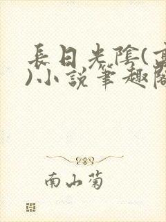 长日光阴(高干)小说笔趣阁封面